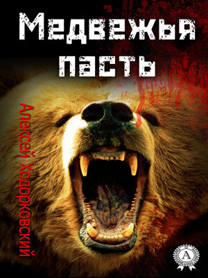 cover image of Медвежья пасть